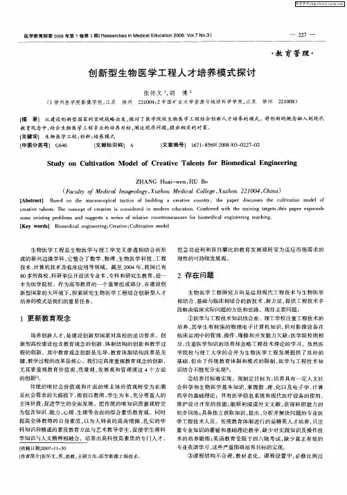 创新型生物医学工程人才培养模式探讨