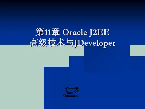 Oracle J2EE高级技术与JDeveloper概述