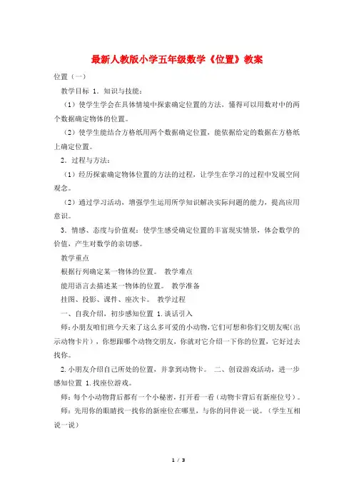 最新人教版小学五年级数学《位置》教案