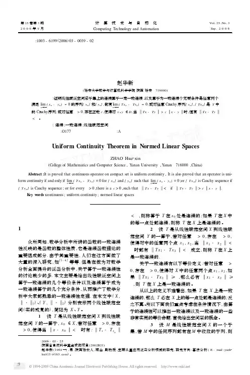 线性赋范空间上算子的一致连续性定理