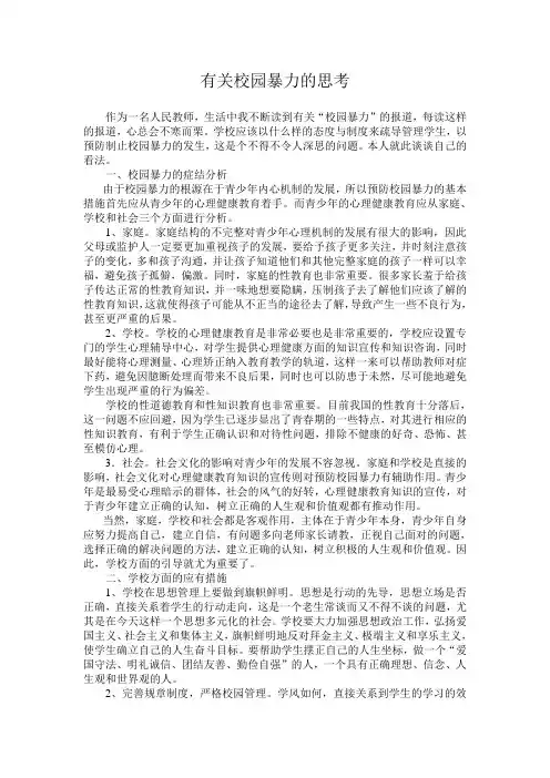浅谈如何预防青少年校园暴力