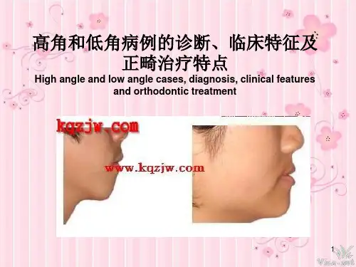 高角和低角病例的诊断临床特征及正畸治疗特点精品PPT课件