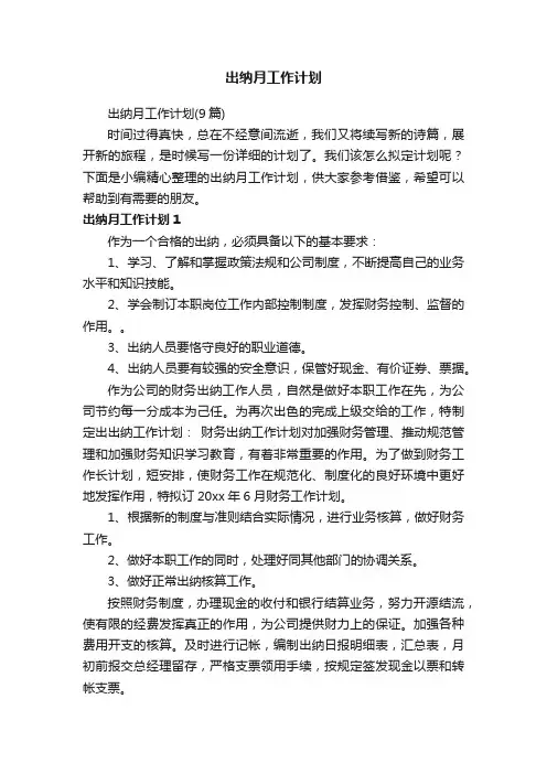 出纳月工作计划（9篇）