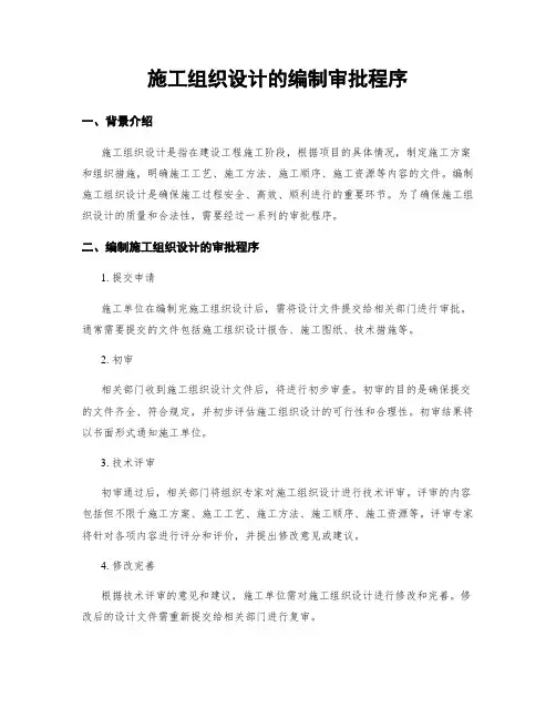施工组织设计的编制审批程序 2