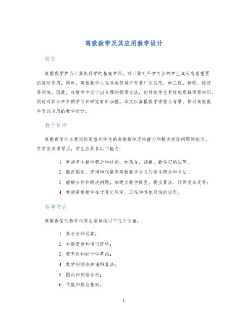 离散数学及其应用教学设计