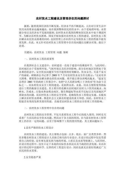 农村饮水工程建设及管理存在的问题探讨