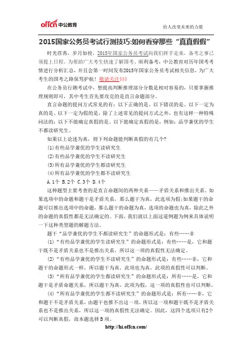 2015国家公务员考试行测技巧如何看穿那些“真真假假”
