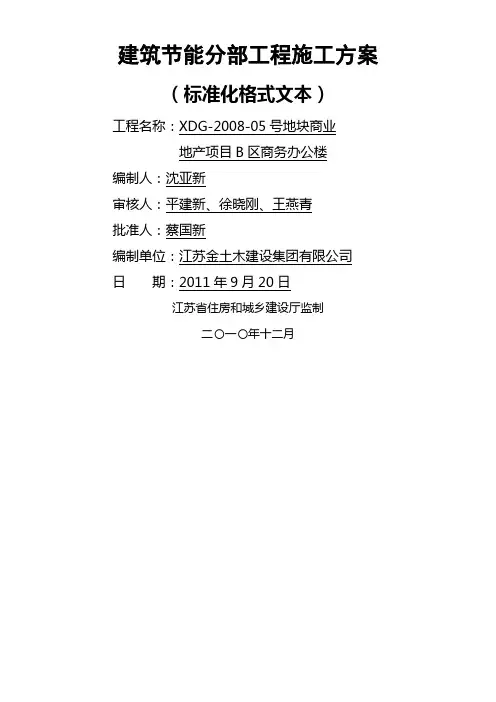 江苏省建筑节能分部工程施工方案(商务办公楼)
