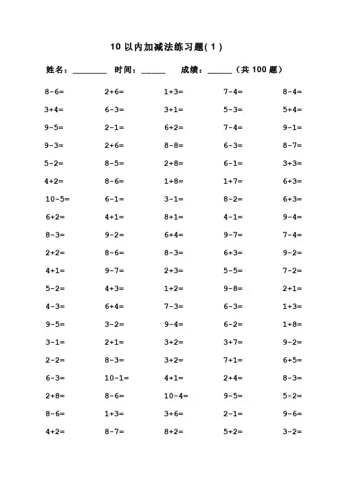 10以内加减法混合运算(100道)