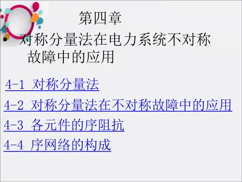 对称分量法在电力系统不对称故障中的应用