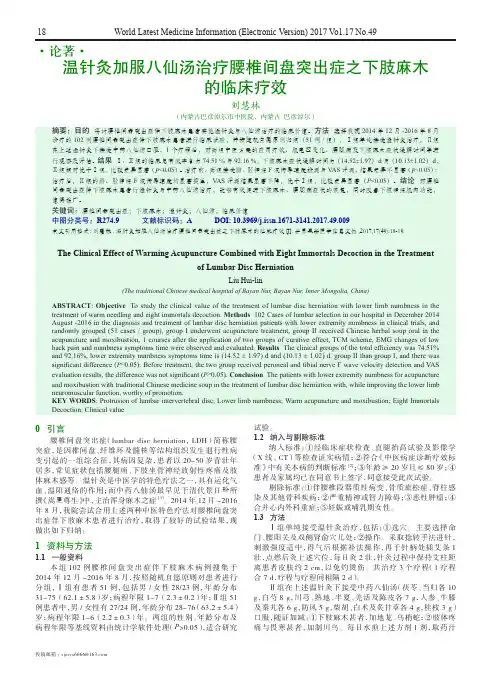 温针灸加服八仙汤治疗腰椎间盘突出症之下肢麻木的临床疗效