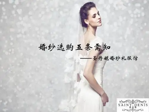 挑选婚纱5条需知