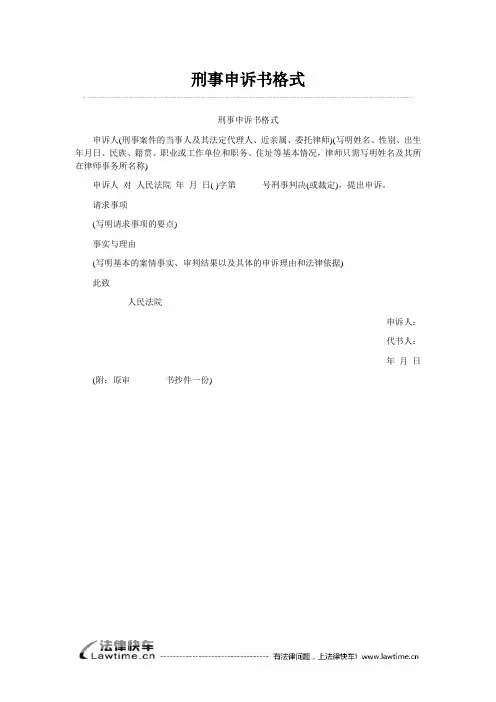 刑事申诉书格式
