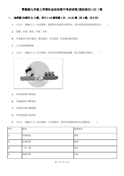 鄂教版九年级上学期社会法治期中考试试卷(道法部分)(II )卷