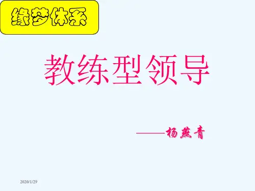 教练型领导培训讲义