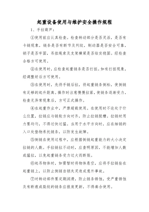 起重设备使用与维护安全操作规程