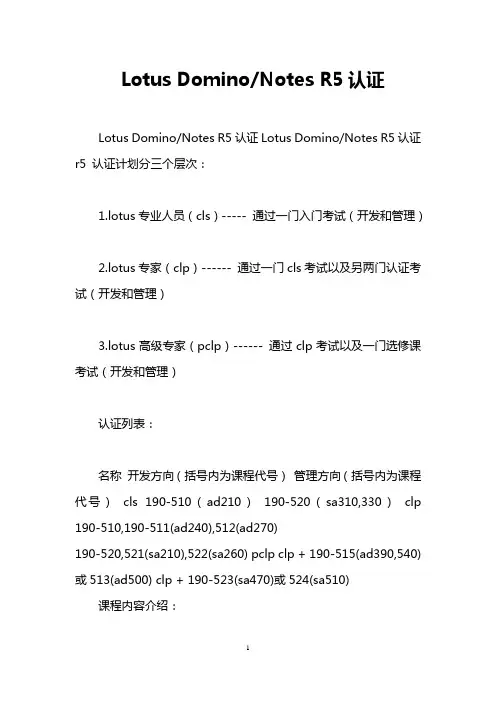 Lotus Domino-Notes R5认证