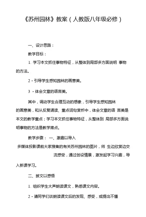 《苏州园林》教案(人教版八年级必修).doc