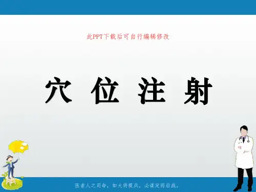 穴位注射PPT课件