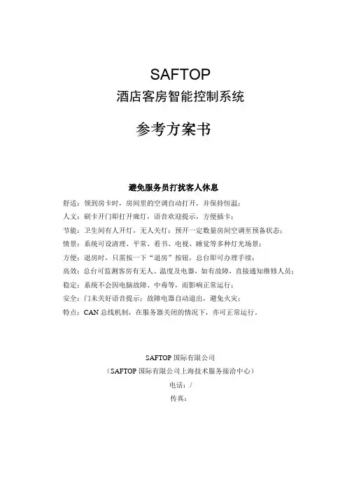 酒店客房智能控制系统参考方案