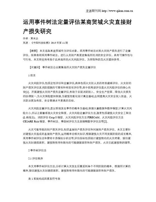 运用事件树法定量评估某商贸城火灾直接财产损失研究