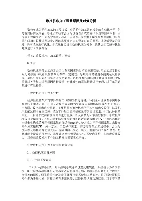 数控机床加工误差原因及对策分析