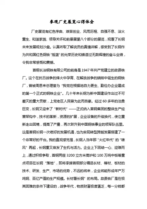 参观厂史展览馆心得体会