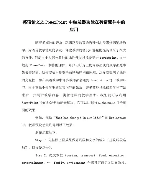 英语(心得)之PowerPoint中触发器功能在英语课件中的应用