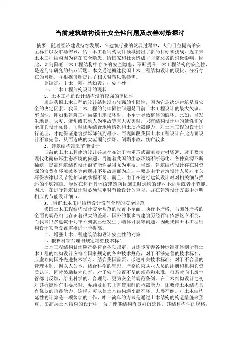 当前建筑结构设计安全性问题及改善对策探讨