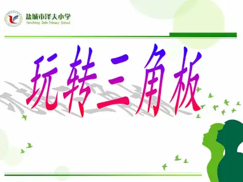 玩转三角板PPT课件
