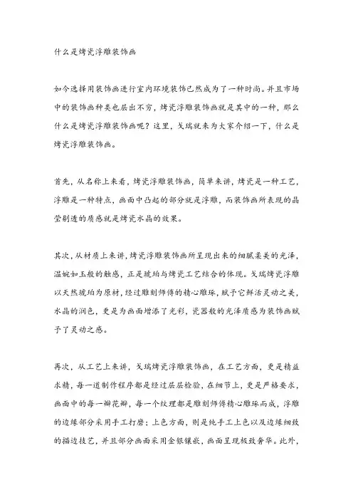 7.14什么是烤瓷浮雕装饰画