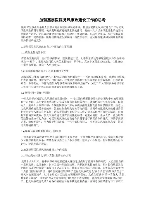 加强基层医院党风廉政建设工作的思考