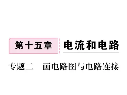 九年级物理全册 专题二 画电路图与电路连接习题课件 (新版)新人教版