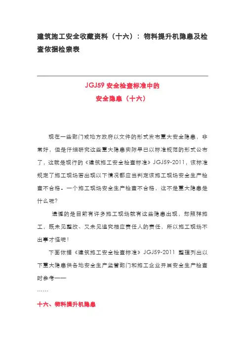 安全隐患排查-物料提升机隐患及检查依据检索表