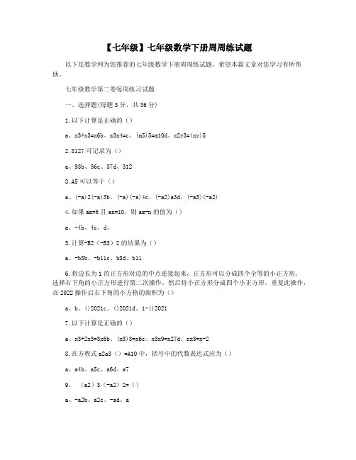【七年级】七年级数学下册周周练试题