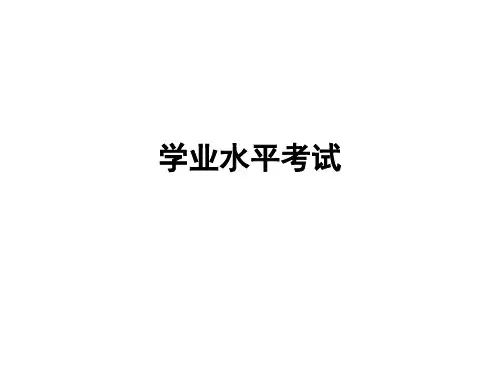 语文学业水平考试复习教学提纲