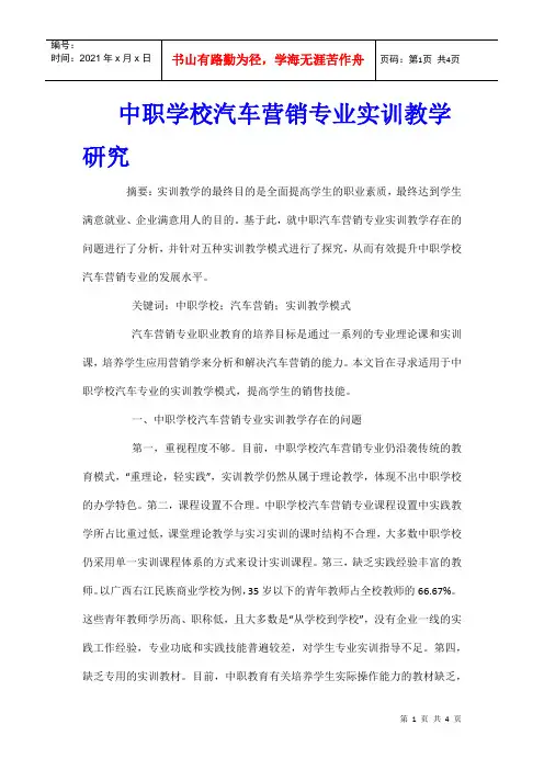 中职学校汽车营销专业实训教学研究