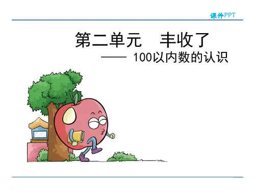 100以内数的认识第2课时青岛版(五四制)数学一年级下册PPT课件