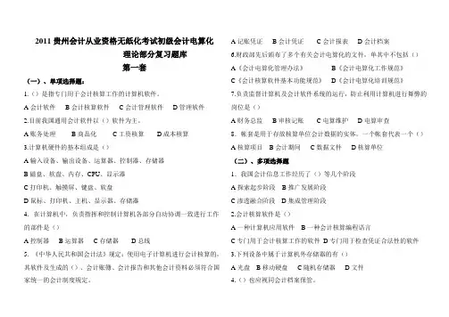 初级会计电算化理论部分复习题库