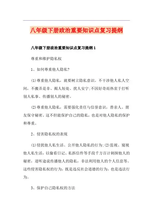 八年级下册政治重要知识点复习提纲