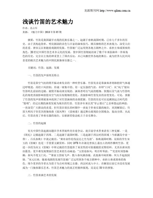浅谈竹笛的艺术魅力