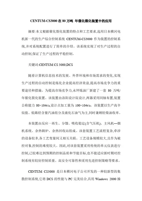 CENTUM-CS3000在80万吨 年催化裂化装置中的应用