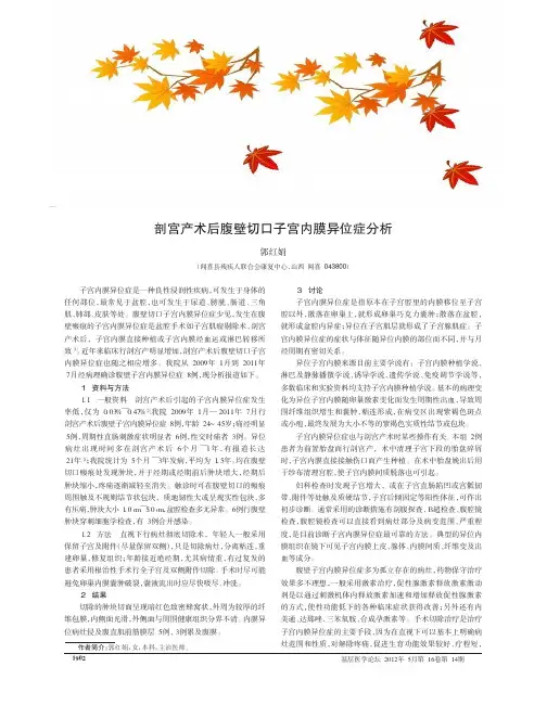 剖宫产术后腹壁切口子宫内膜异位症分析