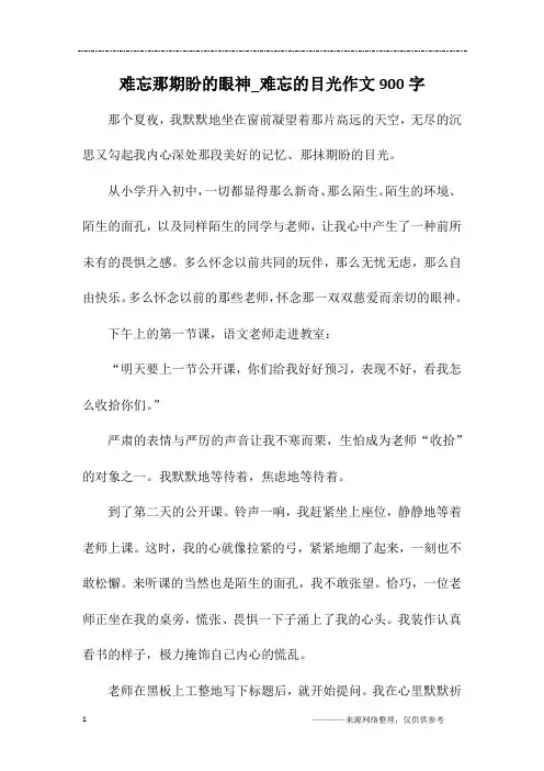 难忘那期盼的眼神_难忘的目光作文900字