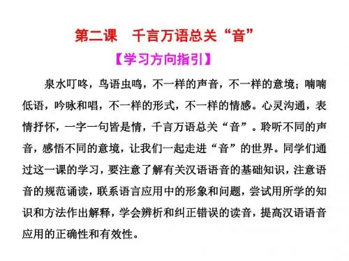 高中语文人教版选修《语言文字应用》课件：2.1 字音档案——汉字的注音方法