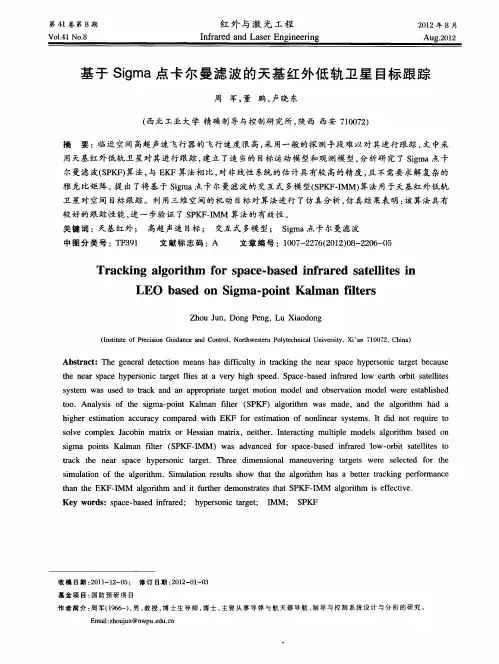 基于Sigma点卡尔曼滤波的天基红外低轨卫星目标跟踪