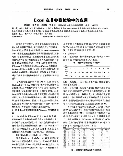 Excel在非参数检验中的应用