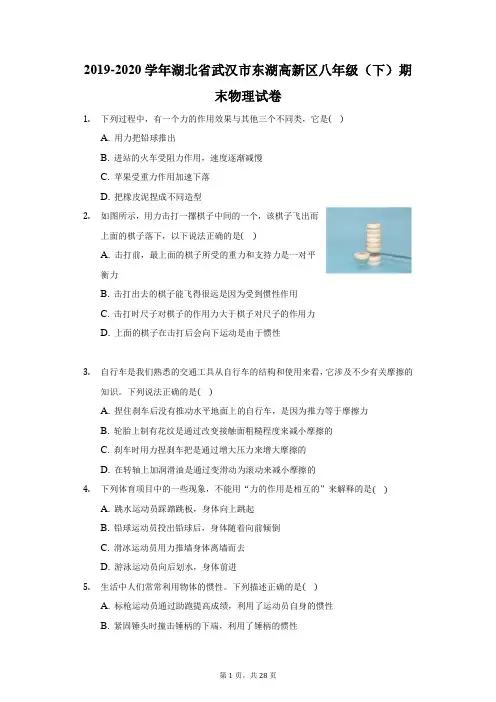 2019-2020学年湖北省武汉市东湖高新区八年级(下)期末物理试卷(附答案详解)