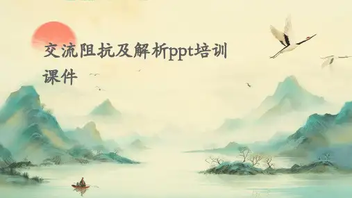 交流阻抗及解析PPT培训课件