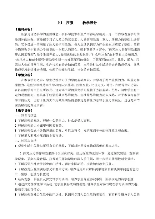 初中物理 人教版八年级下册 9.1-2 压强  液体的压强 教案、教学设计